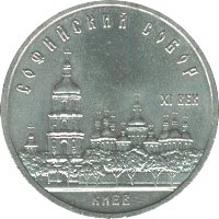 Реверс монеты "5 рублей "Софийский собор в Киеве"