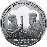 Реверс монеты "Предоставление Томоса об автокефалии Православной церкви Украины"