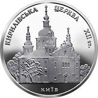 Реверс монеты "Кирилловская церковь"