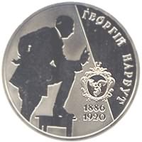 Реверс монеты "Георгий Нарбут"