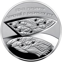 Реверс монеты "80-я годовщина трагедии в Бабьем Яру"