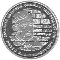 Реверс монеты "Петр Калнышевский"
