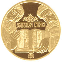 Реверс монеты "Острожская Библия"
