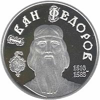 Реверс монеты "Иван Федоров"