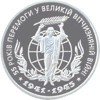 Реверс монеты "55 лет Победы в Великой Отечественной войне 1941–1945 годов"