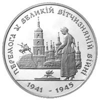 Реверс монеты "50-летие Победы в Великой Отечественной войне 1941–1945 гг."