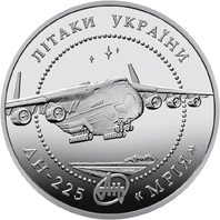 Реверс монети "Літак АН-225 "Мрія""