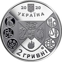 Аверс монети "200 років Ніжинському державному університету імені Миколи Гоголя"
