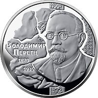 Реверс монети "Володимир Перетц"