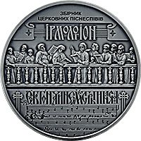Реверс монети "Україна – Білорусь. Духовна спащина – Ірмологіон"