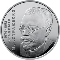 Реверс монети "Микола Стражеско"