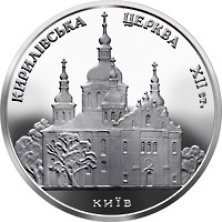 Реверс монети "Кирилівська церква"