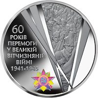 Реверс монети "60 років Перемоги у Великій Вітчизняній війні 1941–1945 років"