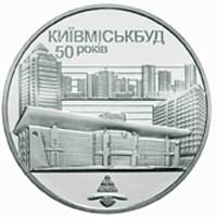 Реверс монети "50 років Київміськбуду"