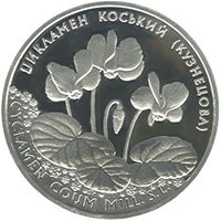 Реверс монети "Цикламен коський (Кузнецова)"