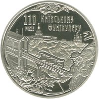 Реверс монети "Київський фунікулер"