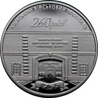 Реверс монети "260 років Київському військовому госпіталю"