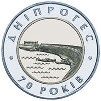 Реверс монети "70-річчя Дніпровської ГЕС"