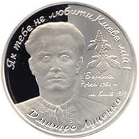 Реверс монети "Дмитро Луценко"