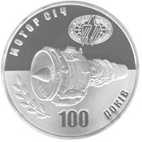 Реверс монети "100 років Мотор Січі"