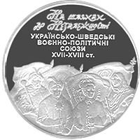 Реверс монети "На шляхах до незалежності. Українсько-шведські воєнно-політичні союзи XVII–XVIII ст."